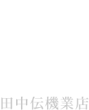 田中伝機業店
