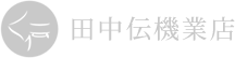 田中伝機業店